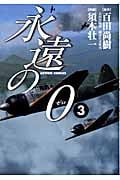 永遠の0(ゼロ)3 (Action Comics)