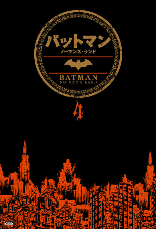 バットマン:ノーマンズ・ランド (4) (Sho Pro Books)