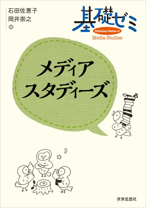 基礎ゼミ メディアスタディーズ (〈基礎ゼミ〉シリーズ)