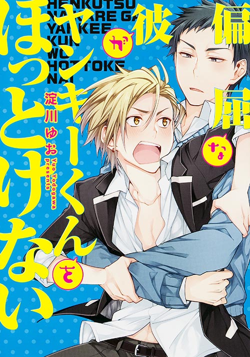 偏屈な彼がヤンキーくんをほっとけない   (B's-LOVEY COMICS)