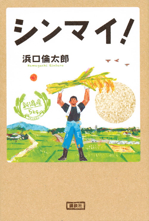 シンマイ!