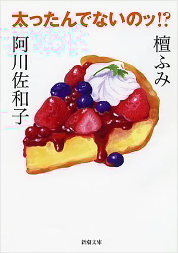 太ったんでないのッ!? (新潮文庫)