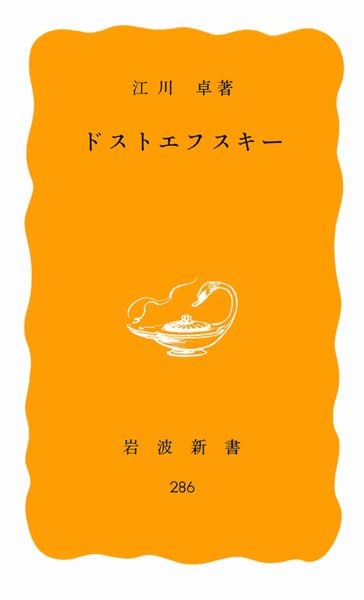 ドストエフスキー (岩波新書)