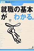 就職の基本がわかる。 通巻101号 わかる88号 (アエラムック)の詳細を見る