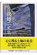 井伏鱒二文集 2 旅の出会い