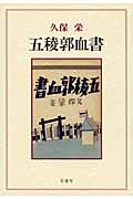 五稜郭血書