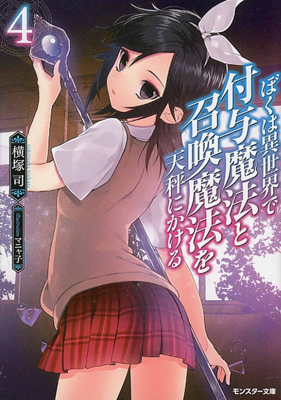 ぼくは異世界で付与魔法と召喚魔法を天秤にかける (4) (モンスター文庫)