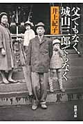 父でもなく、城山三郎でもなく (新潮文庫)
