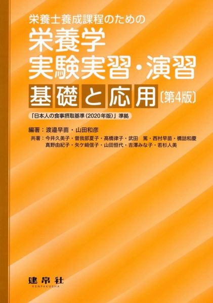 栄養学 実験実習・演習 ―基礎と応用― (栄養士養成課程のための )