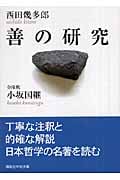 善の研究 (講談社学術文庫)