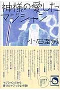 神様の愛したマジシャンの詳細を見る