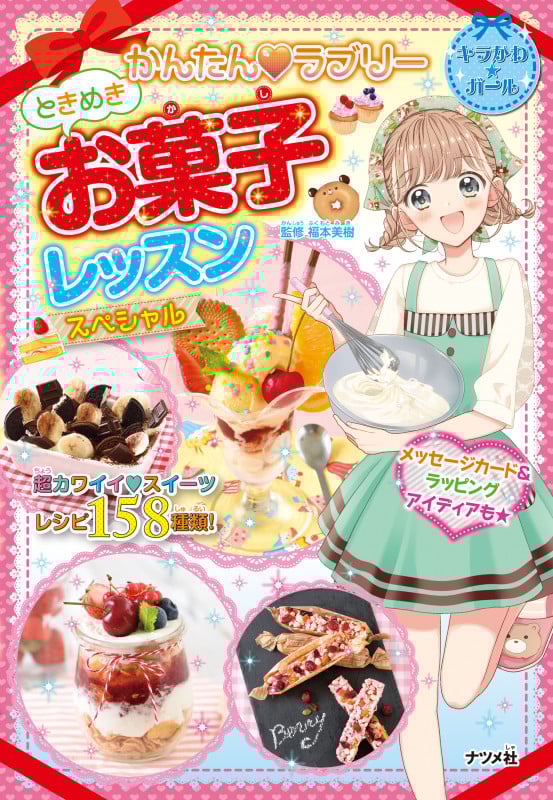 ときめきお菓子レッスンスペシャル かんたん・ラブリー (キラかわ★ガール)