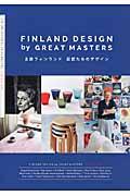 北欧フィンランド 巨匠たちのデザイン