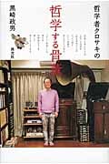 哲学者クロサキの哲学する骨董