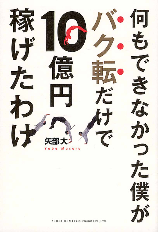 何もできなかった僕がバク転だけで10億円稼げたわけ