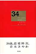 34 だから、私は、結局すごくしあわせに思ったんだ