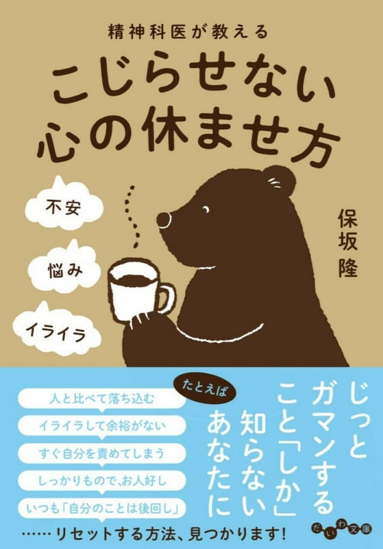 精神科医が教えるこじらせない心の休ませ方 (だいわ文庫)
