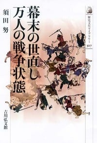 幕末の世直し 万人の戦争状態 (歴史文化ライブラリー)