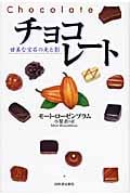 チョコレート 甘美な宝石の光と影