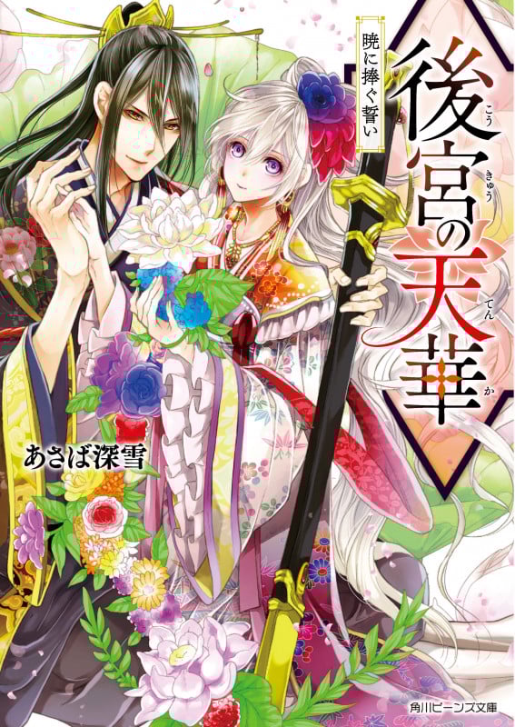 後宮の天華 暁に捧ぐ誓い (角川ビーンズ文庫)
