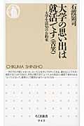 大学の思い出は就活です 大学生活50のお約束 (ちくま新書)