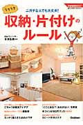 ラクラク収納・片付けのルール (学研実用BEST)