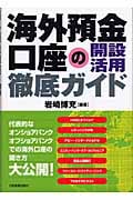 海外預金口座の開設活用徹底ガイド
