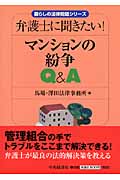マンションの紛争Q&A 弁護士に聞きたい! (暮らしの法律問題シリーズ)