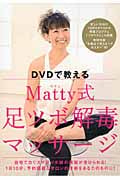 DVDで教える Matty式足ツボ解毒マッサージ