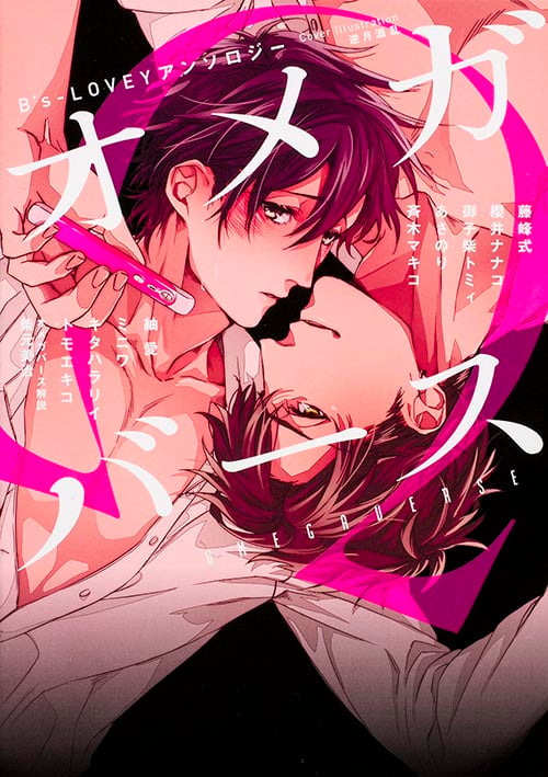 B's-LOVEY アンソロジー オメガバース (B's-LOVEY COMICS)