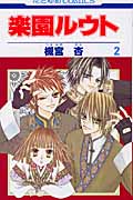 楽園ルウト (2) (花とゆめC)