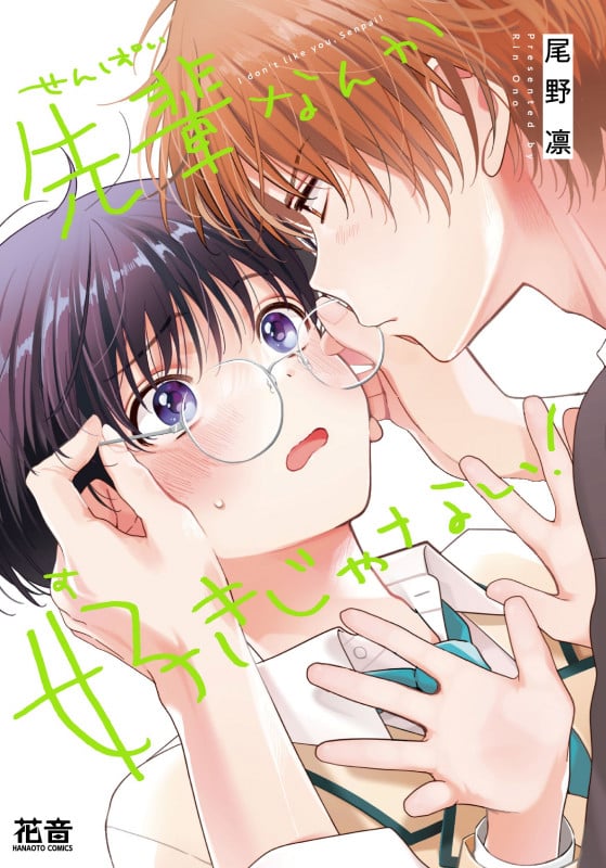 先輩なんか好きじゃない! (花音コミックス)