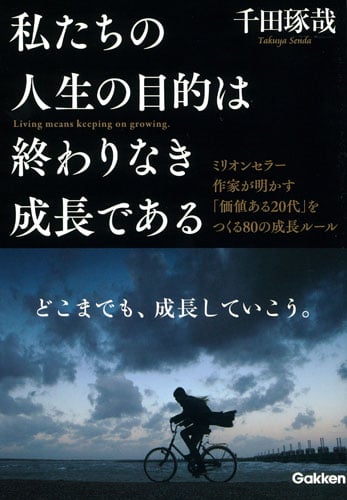 私たちの人生の目的は終わりなき成長であるの詳細を見る