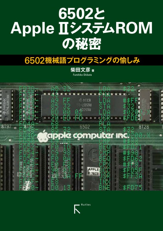 6502とAppleII システムROMの秘密