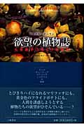 欲望の植物誌 人をあやつる4つの植物