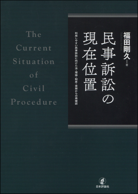 民事訴訟の現在位置 利用しやすい民事訴訟に向けた法・理論・制度・実務からの再確認