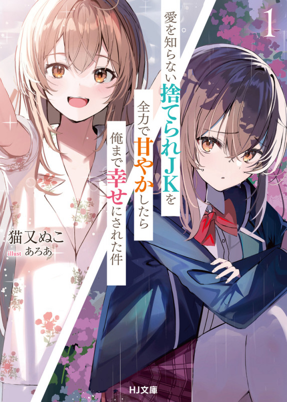 愛を知らない捨てられJKを全力で甘やかしたら俺まで幸せにされた件 1 (HJ文庫)