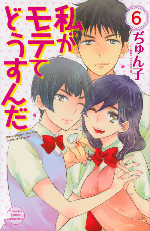 私がモテてどうすんだ (6) (別冊フレンドKC)