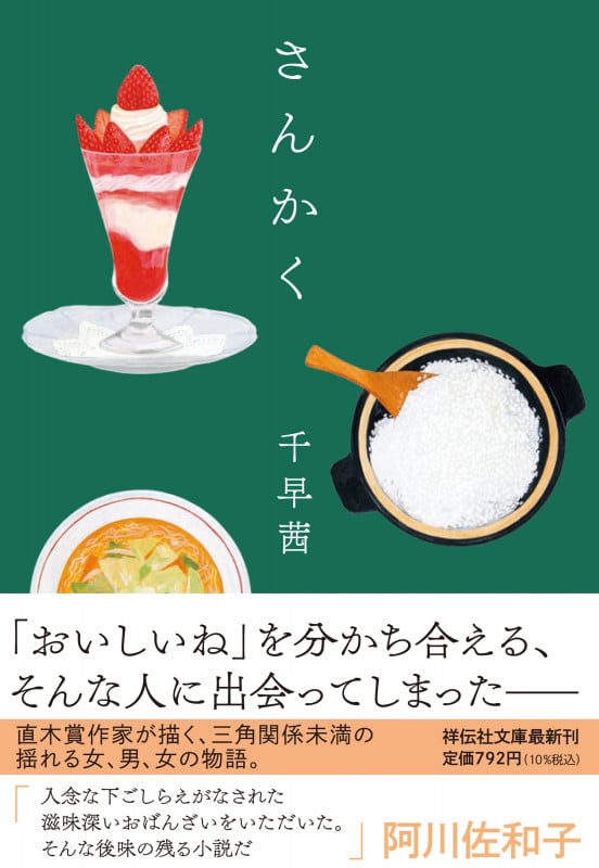 さんかく (祥伝社文庫)