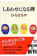 しあわせになる禅 (新潮文庫)