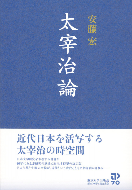 太宰治論の詳細を見る