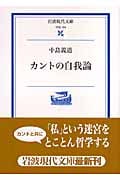 カントの自我論 (岩波現代文庫 学術184)の詳細を見る