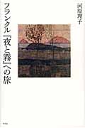 フランクル『夜と霧』への旅