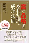 富と品格をあわせ持つ成功法則 自助論の詳細を見る