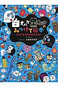 白オバケ黒オバケのみつけて絵本 ふしぎなタネで大さわぎ!