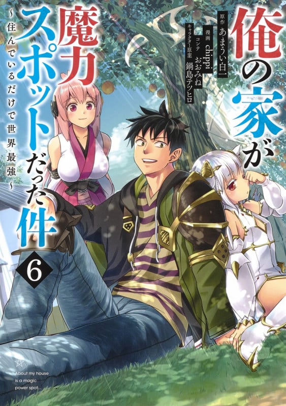 俺の家が魔力スポットだった件〜住んでいるだけで世界最強〜 6 (ヤングジャンプコミックス)