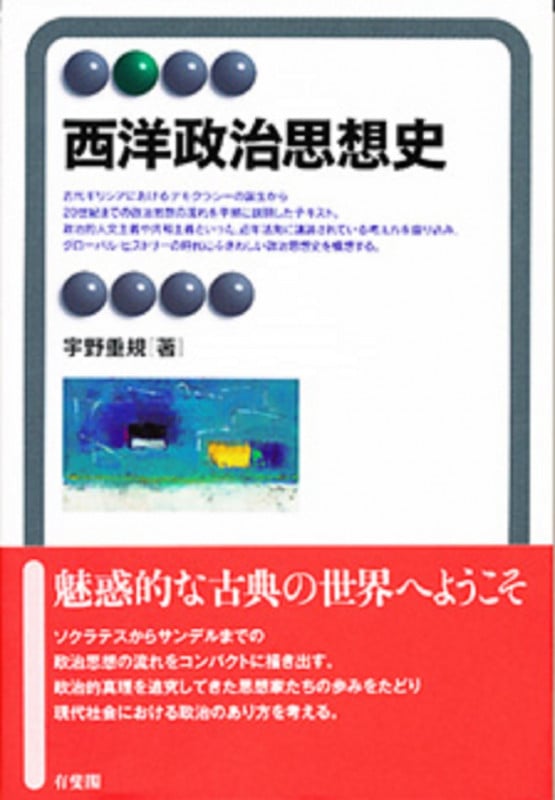 西洋政治思想史 (有斐閣アルマ)