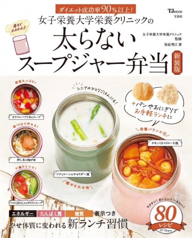 女子栄養大学栄養クリニックの太らないスープジャー弁当 新装版 (TJMOOK)
