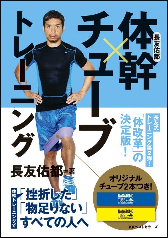 長友佑都 体幹×チューブトレーニング
