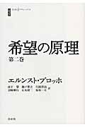 希望の原理 (第2巻) (白水iクラシックス)